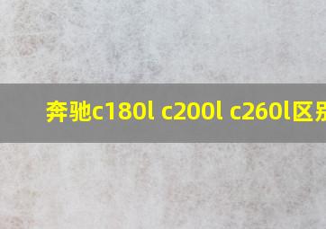 奔驰c180l c200l c260l区别